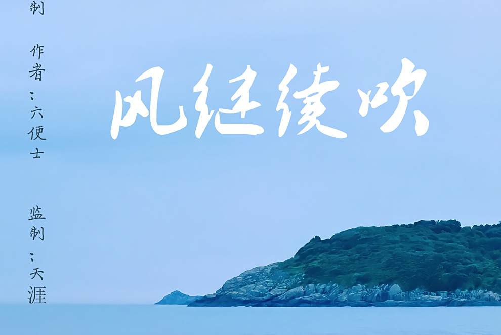 風繼續吹(情感類劇本) 風繼續吹(情感類劇本)