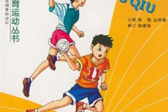 手球(2007年吉林出版集團有限責任公司出版的圖書) 手球(2007年吉林出版集團有限責任公司出版的圖書)