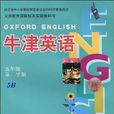牛津英語 牛津英語