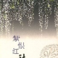 紫恨紅愁 紫恨紅愁