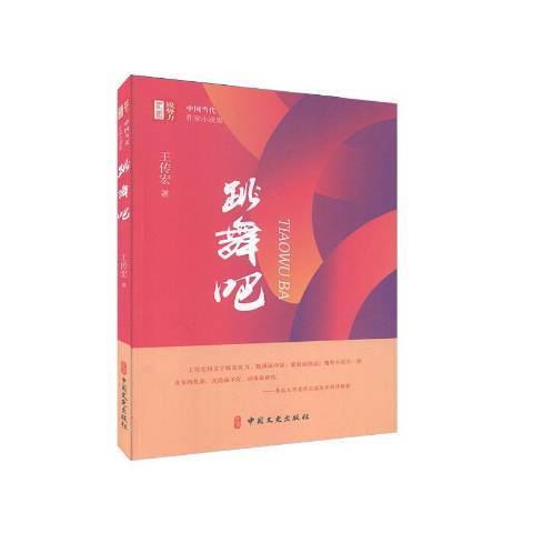 跳舞吧(2020年中國文史出版社出版的圖書) 跳舞吧(2020年中國文史出版社出版的圖書)