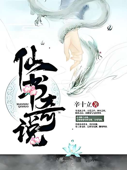 仙書奇說 仙書奇說