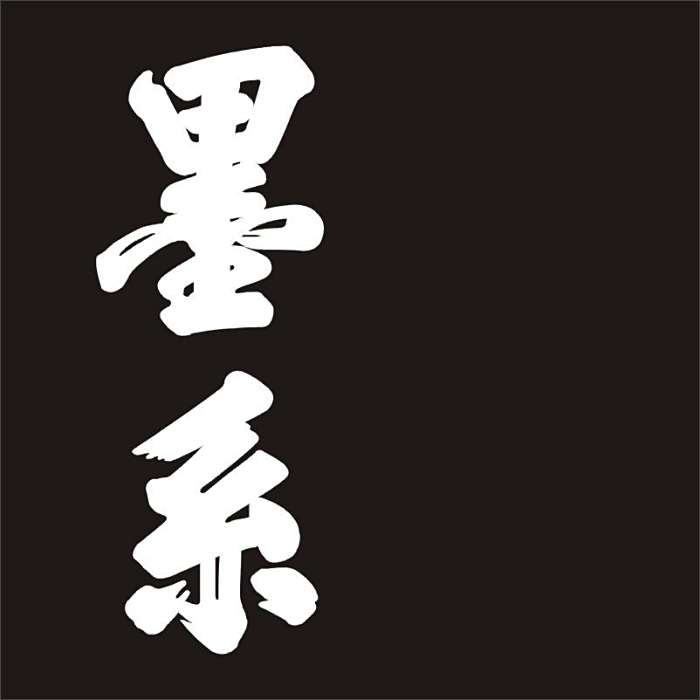 墨系(3C數碼配件品牌) 墨系(3C數碼配件品牌)