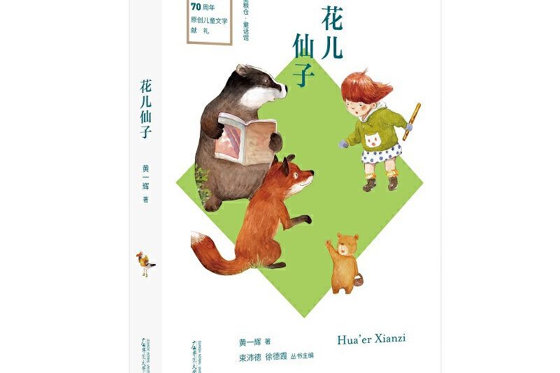 花兒仙子 花兒仙子
