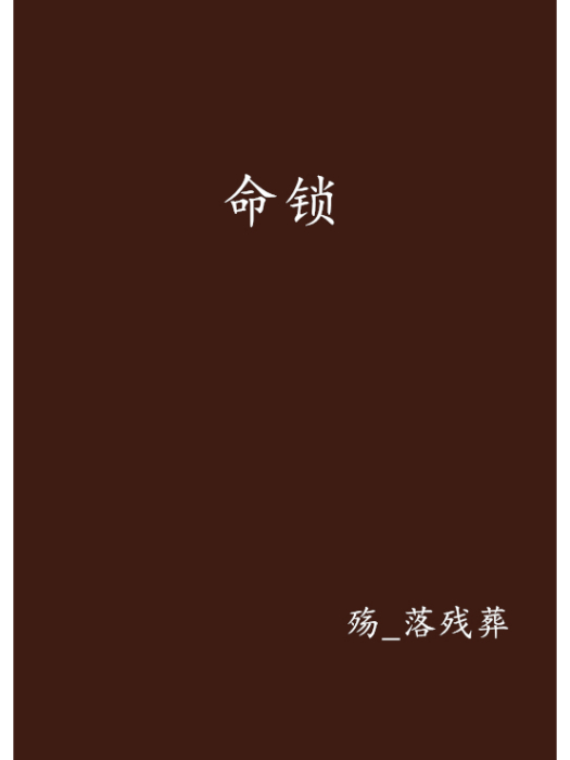 命鎖 命鎖