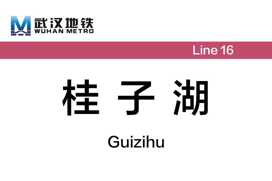 桂子湖站 桂子湖站