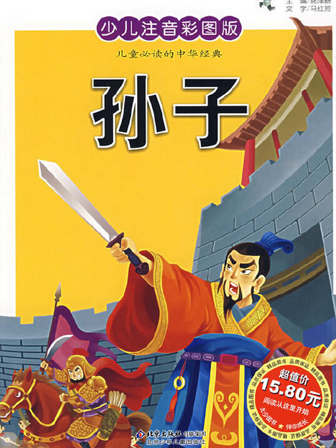 孫子(2007年北京少年兒童出版社出版的圖書) 孫子(2007年北京少年兒童出版社出版的圖書)
