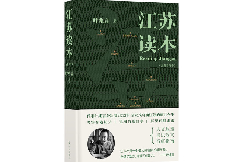 江蘇讀本(2024年譯林出版社出版的圖書) 江蘇讀本(2024年譯林出版社出版的圖書)