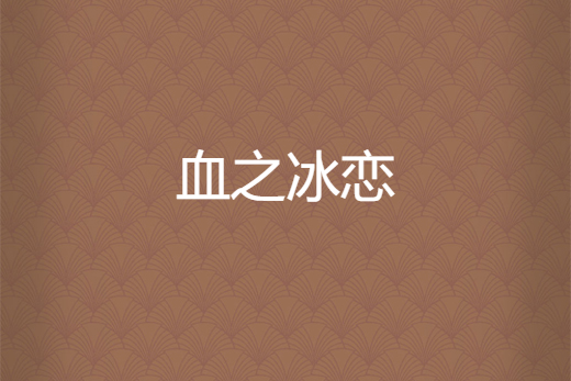 血之冰戀