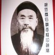 胡奉三 胡奉三