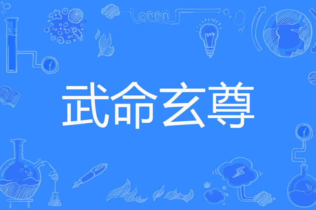 武命玄尊 武命玄尊