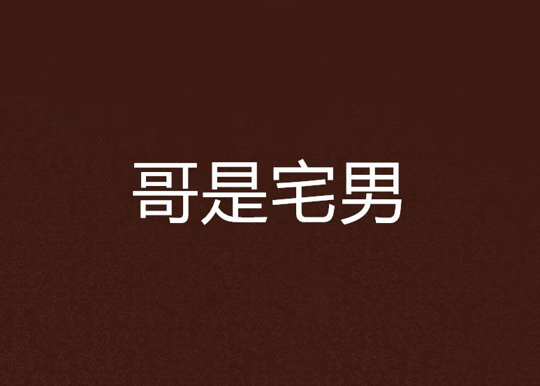 哥是宅男 哥是宅男