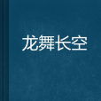 龍舞長空 龍舞長空