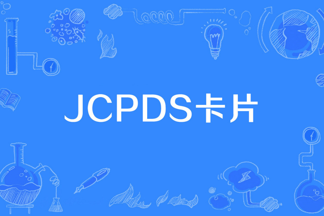 JCPDS卡片 JCPDS卡片