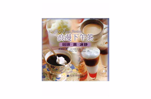 浪漫下午茶：咖啡·茶·冰砂