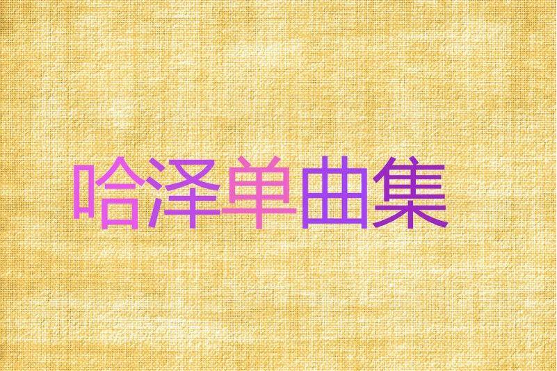 一片海(哈澤演唱的歌曲) 一片海(哈澤演唱的歌曲)