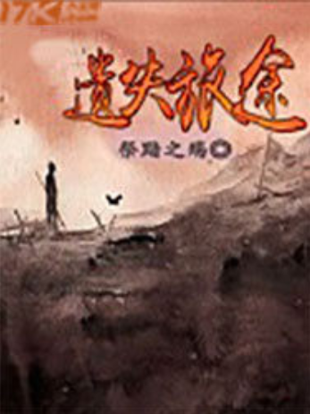 遺失旅途 遺失旅途