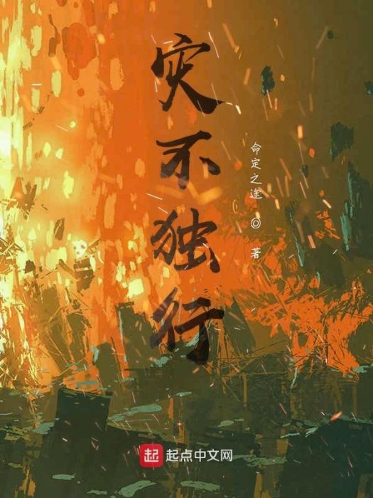 災不獨行 災不獨行