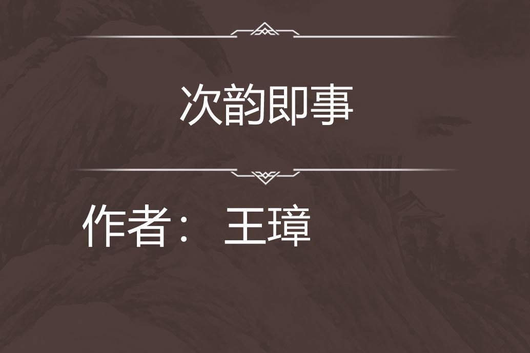 次韻即事 次韻即事