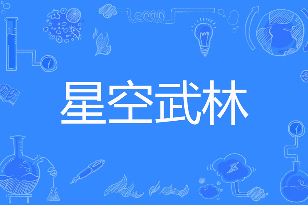 星空武林