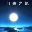 月耀之地 月耀之地