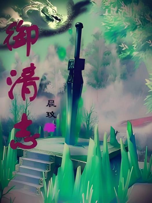 御清志 御清志