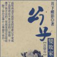 公子變敗家子 公子變敗家子