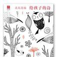 給孩子的詩(中信出版社出版書籍) 給孩子的詩(中信出版社出版書籍)