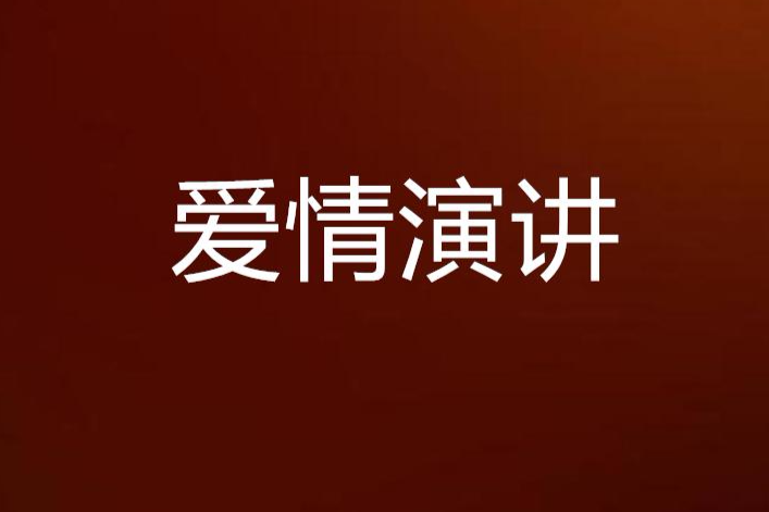 愛情演講 愛情演講