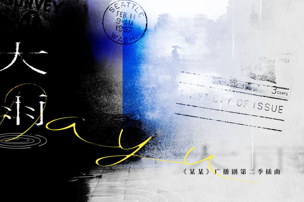 大雨(廣播劇《某某》第二季插曲) 大雨(廣播劇《某某》第二季插曲)