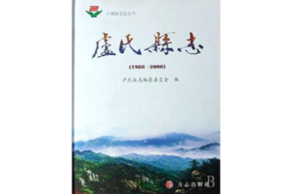 盧氏縣誌 盧氏縣誌
