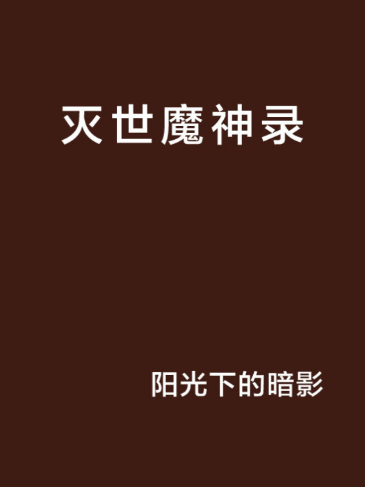滅世魔神錄 滅世魔神錄
