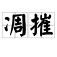 凋摧 凋摧
