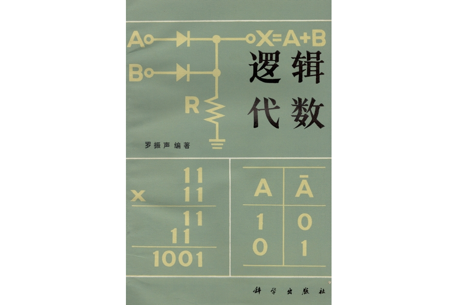 邏輯代數(1982年科學出版社出版的圖書) 邏輯代數(1982年科學出版社出版的圖書)