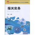 報關實務(機械工業出版社,作者:張雲) 報關實務(機械工業出版社,作者:張雲)
