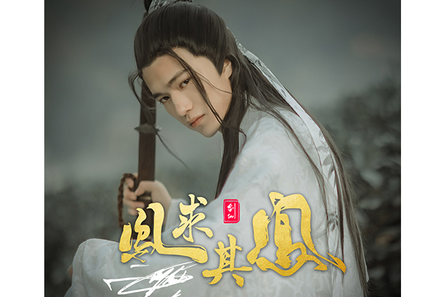 鳳求其凰(劍仙演唱歌曲) 鳳求其凰(劍仙演唱歌曲)