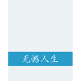 無憾人生 無憾人生