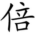 倍 倍