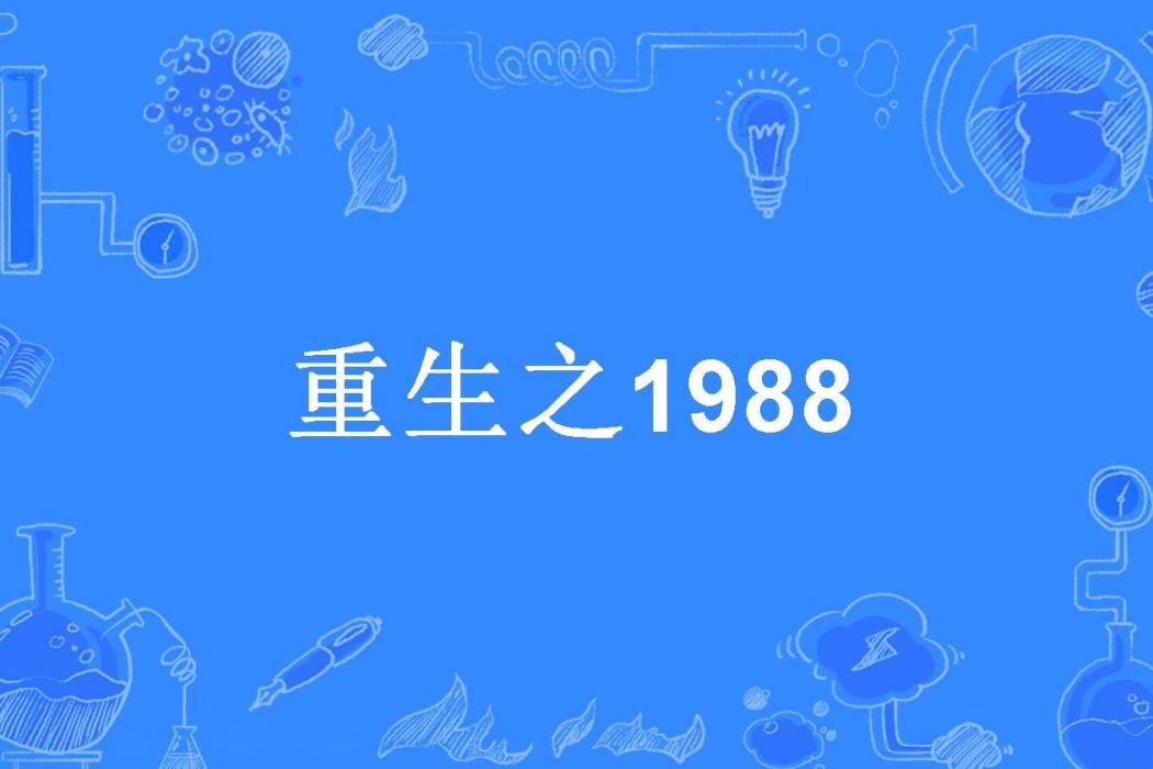 重生之1988 重生之1988