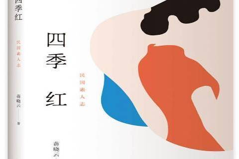 四季紅(2020年文匯出版社出版的圖書) 四季紅(2020年文匯出版社出版的圖書)