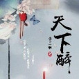 天下醉 天下醉