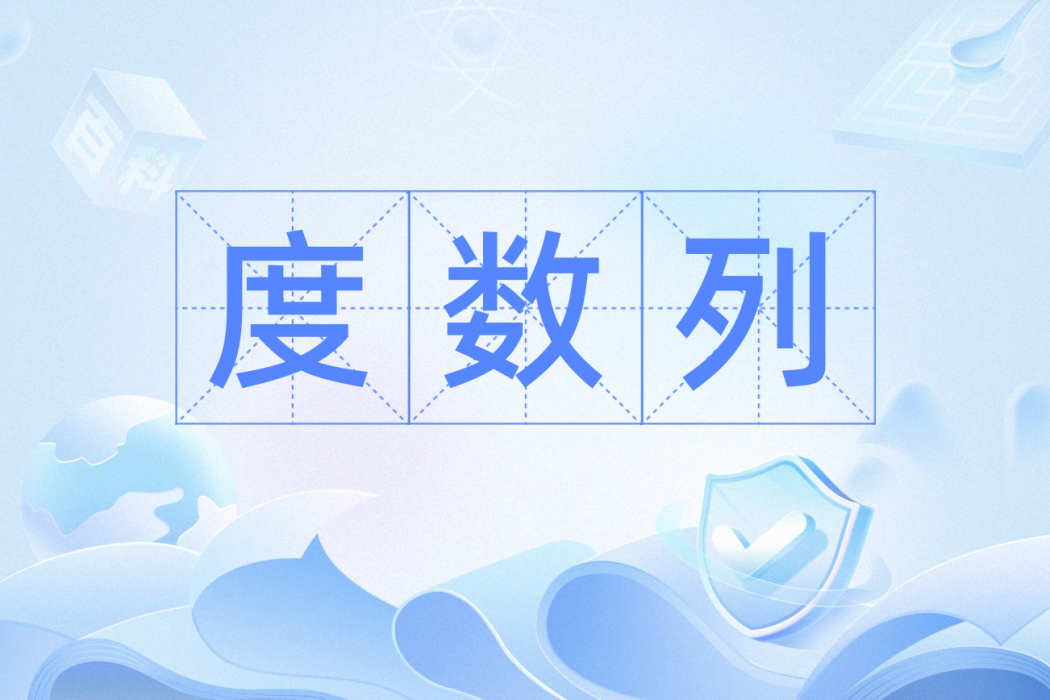 度數列 度數列