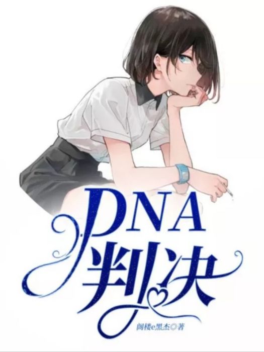 DNA判決 DNA判決