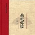 蘇軾傳稿 蘇軾傳稿