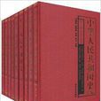 中華人民共和國史長編第1～9卷