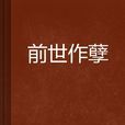 前世作孽