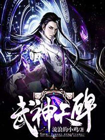 武神天碑 武神天碑