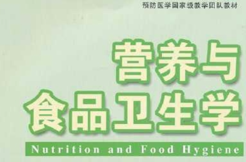 營養與食品衛生專業