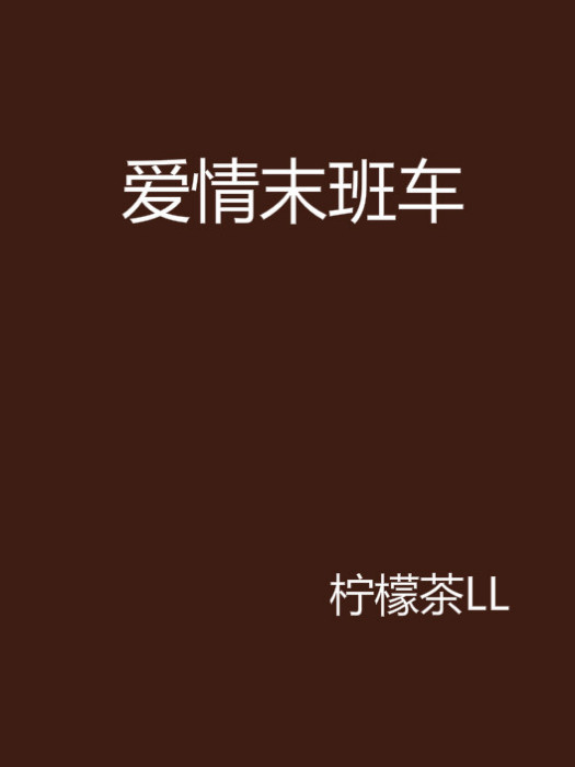 愛情末班車(同名小說) 愛情末班車(同名小說)