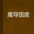 魔導國度 魔導國度